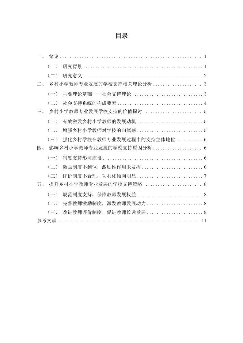 乡村小学教师专业发展学校支持研究