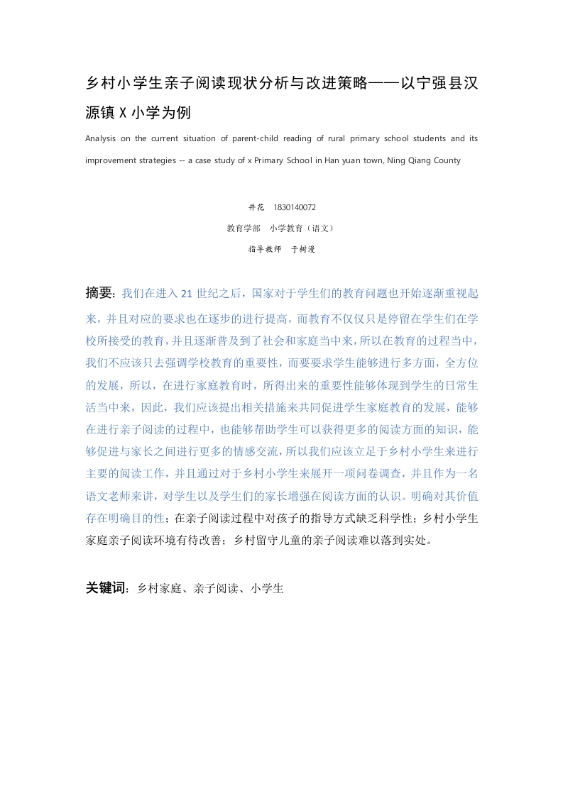 乡村小学生亲子阅读现状分析与改进策略——以宁强县汉源镇X小学为例
