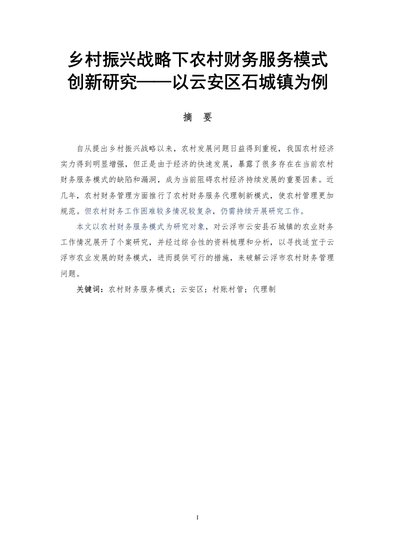 乡村振兴战略下农村财务服务模式创新研究——以云安区石城镇为例