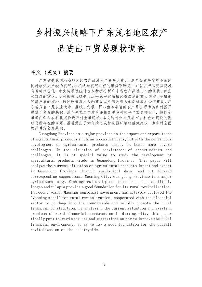 乡村振兴战略下广东茂名地区农产品进出口贸易现状调查