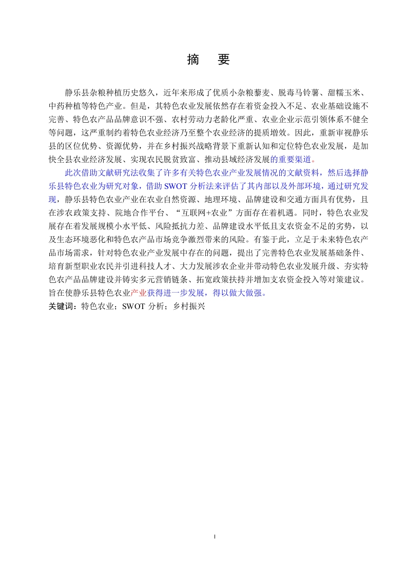乡村振兴战略下静乐县特色农业发展：总体思路、发展方向和对策建议