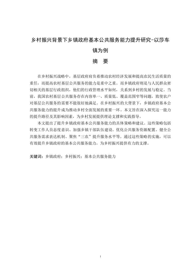 乡村振兴背景下乡镇政府基本公共服务能力提升研究-以莎车镇为例