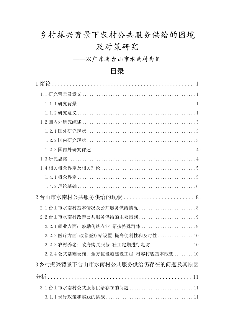 乡村振兴背景下农村公共服务供给的困境及对策研究——以广东省台山市水南村为例