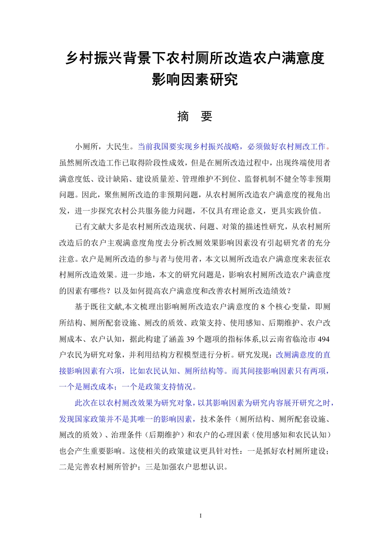 乡村振兴背景下农村厕所改造农户满意度影响因素研究