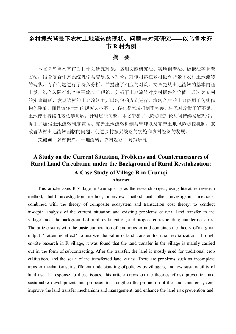 乡村振兴背景下农村土地流转的现状、问题与对策研究——以乌鲁木齐市R村为例-知知文库网