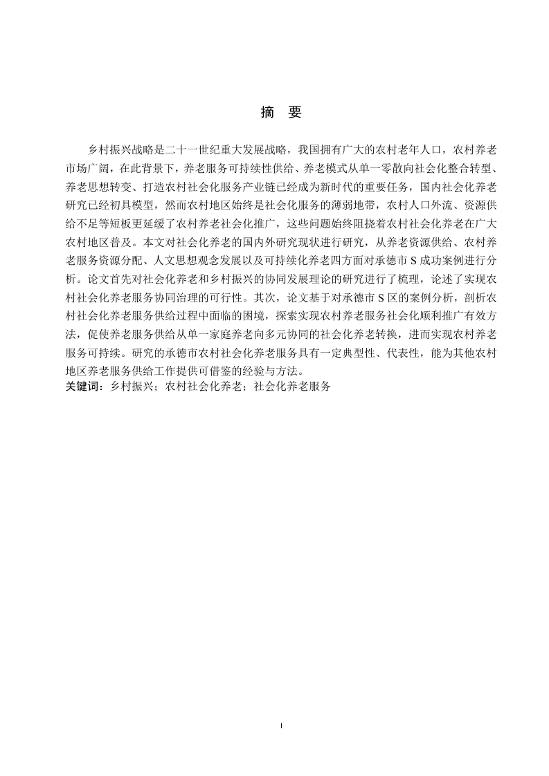 乡村振兴背景下农村社会化养老推广困境及路径探索——以承德市为例