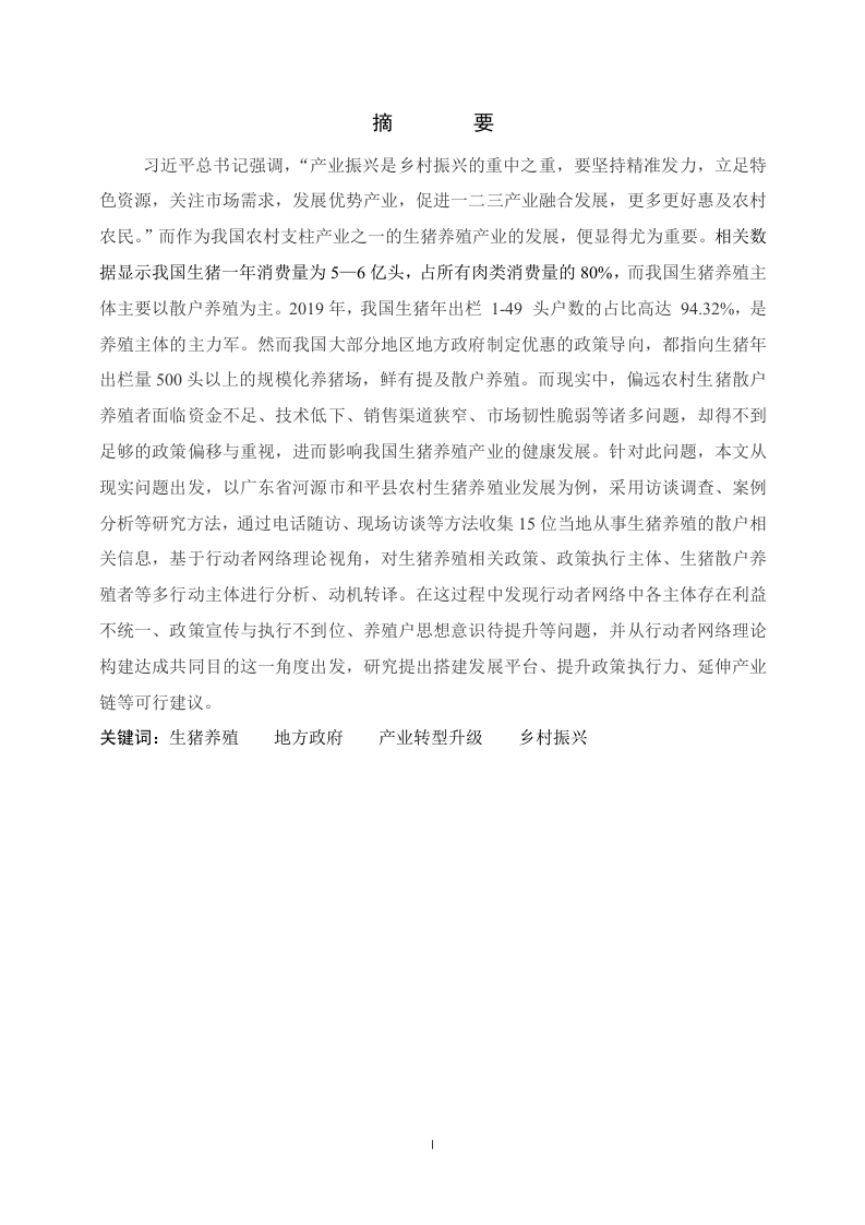 乡村振兴背景下和平县生猪养殖产业发展与阻滞因素的分析——基于行动者网络理论