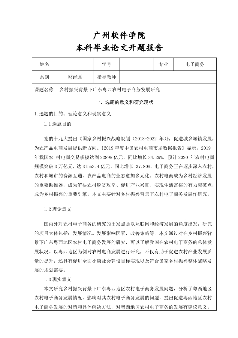 乡村振兴背景下广东粤西农村电子商务发展研究（开题）