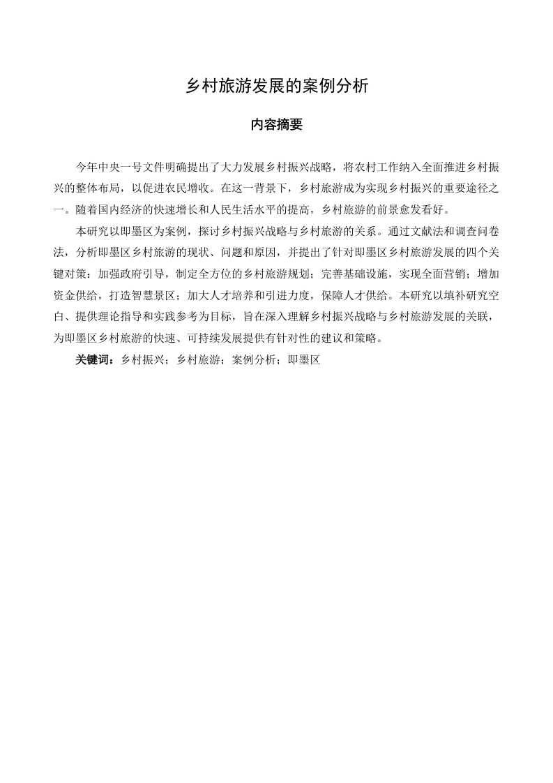 乡村旅游发展的案例分析
