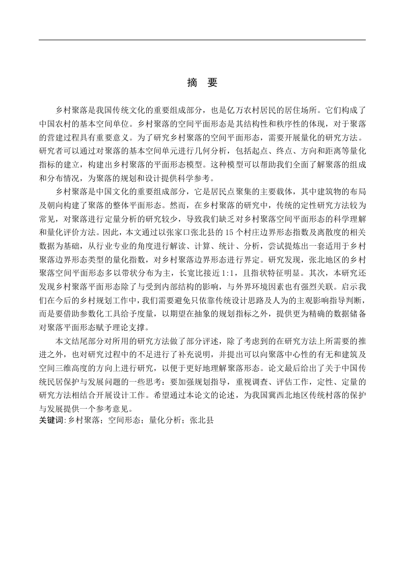 乡村聚落空间平面形态量化研究——以张家口市张北县为例