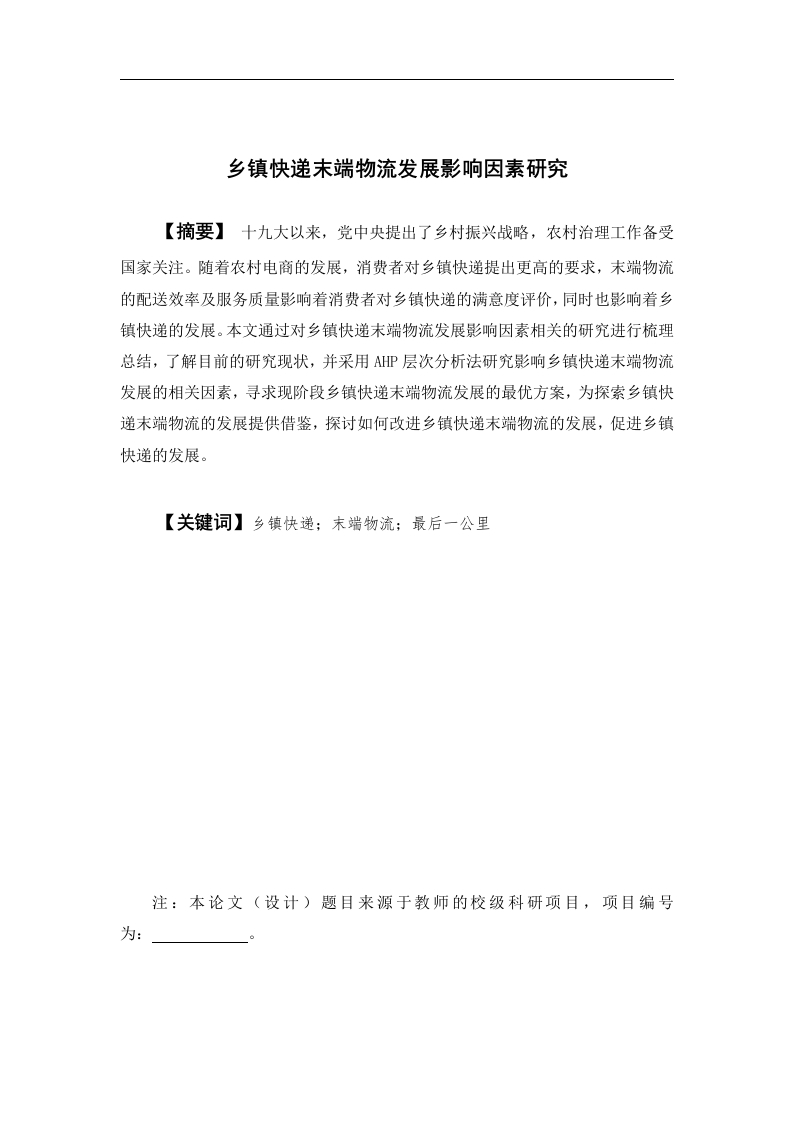 乡镇快递末端物流发展影响因素研究