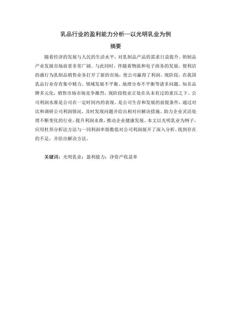 乳品行业的盈利能力分析—以光明乳业为例