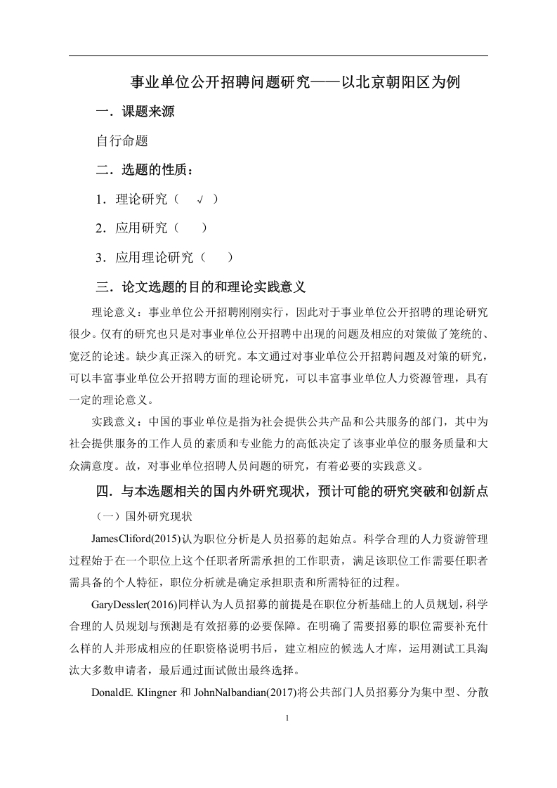 事业单位公开招聘问题研究——以北京朝阳区为例