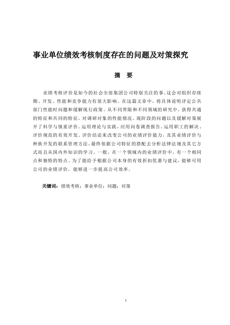 事业单位绩效考核制度存在的问题及对策探究