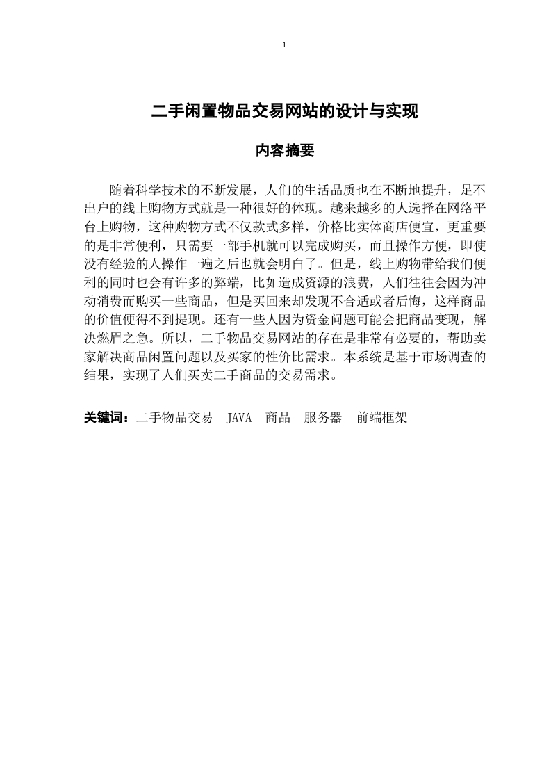 二手闲置物品交易网站的设计与实现