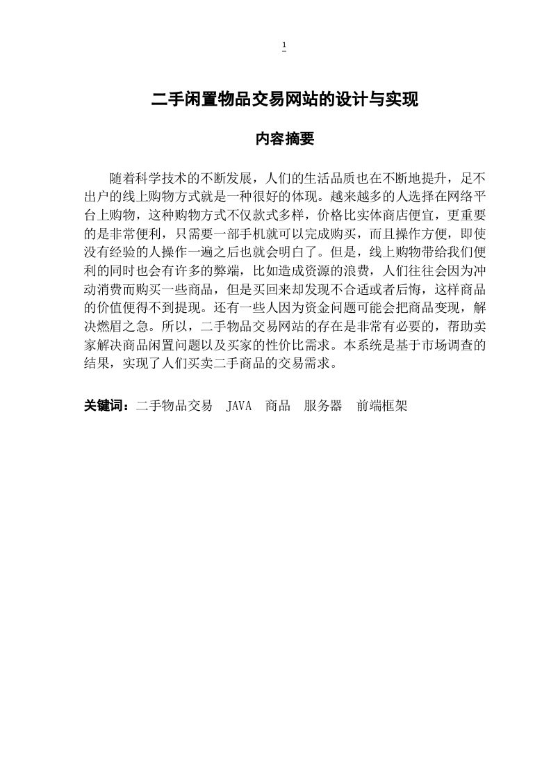 二手闲置物品交易网站的设计与实现-知知文库网