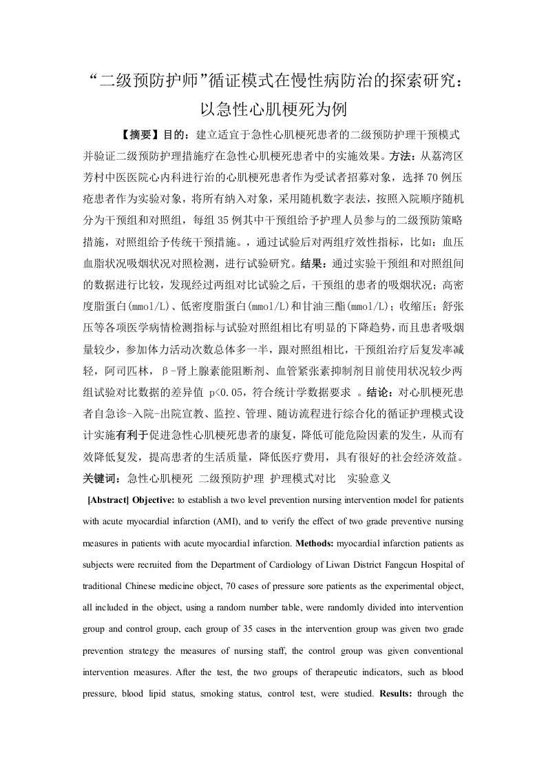 二级预防护师”循证模式在慢性病防治的探索研究以急性心肌梗死为例