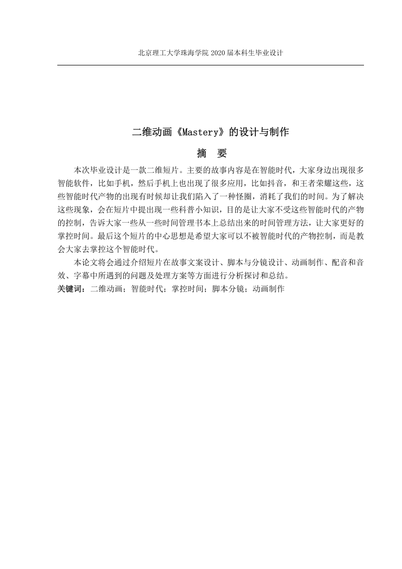 二维动画短片《Mastery》的设计与制作