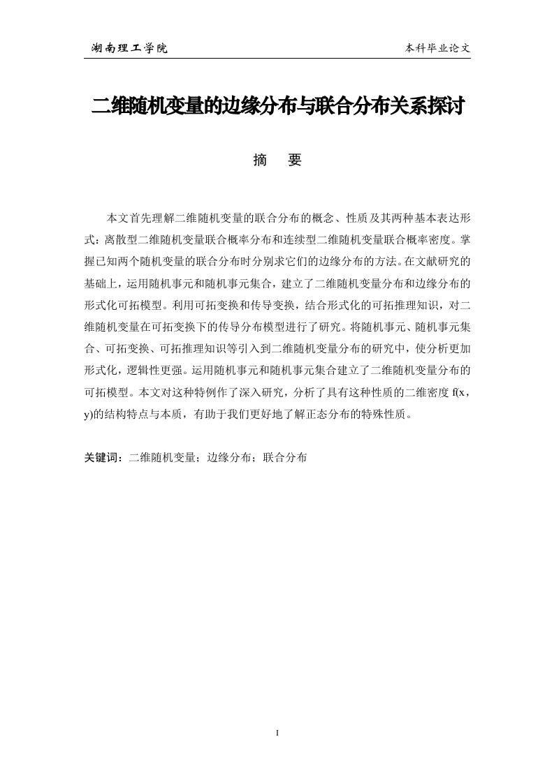 二维随机变量的边缘分布与联合分布关系探讨