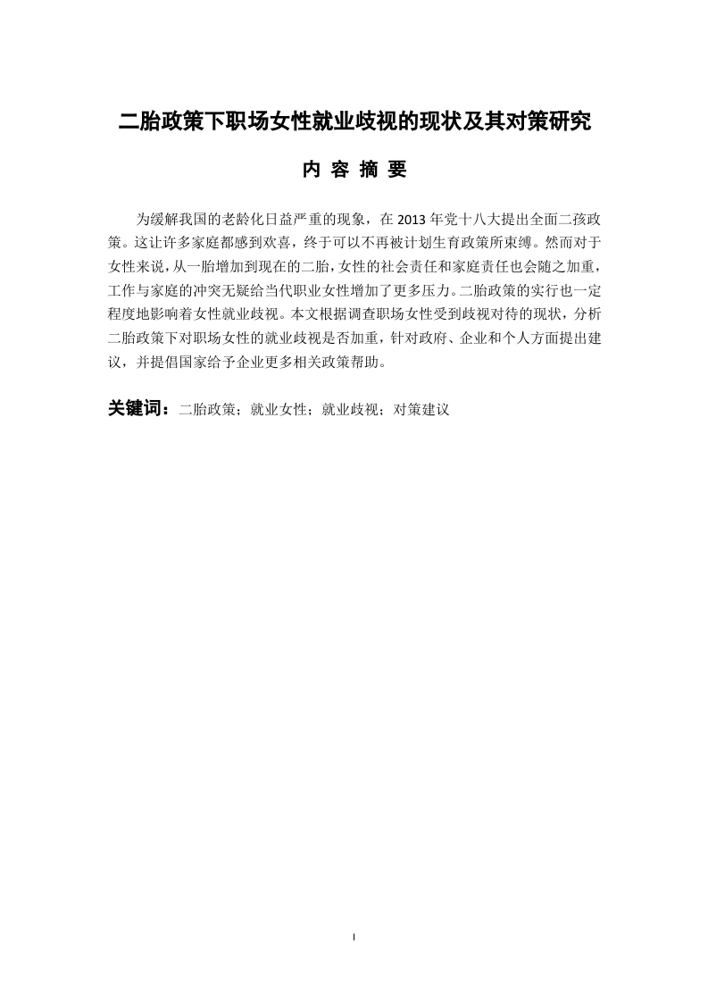 二胎政策下职场女性就业歧视的现状及其对策研究
