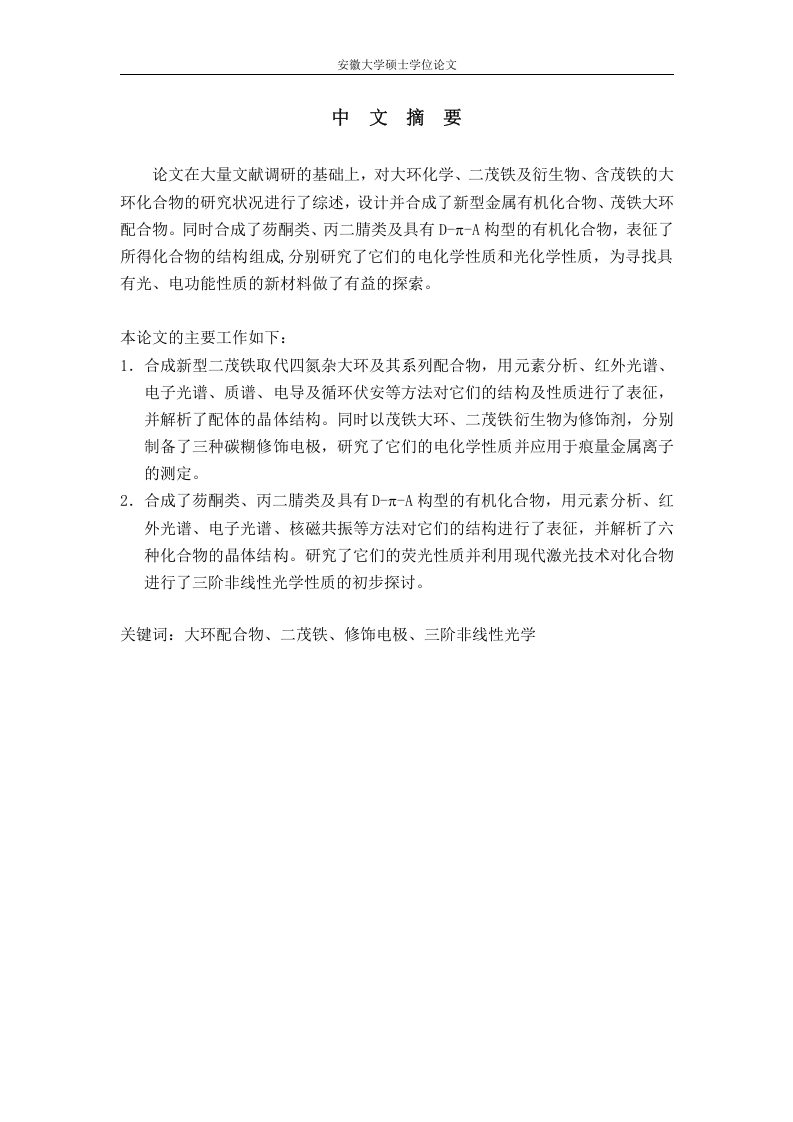 二茂铁衍生物及三阶非线性光学活性化合物的合成、结构及其功能性质研究
