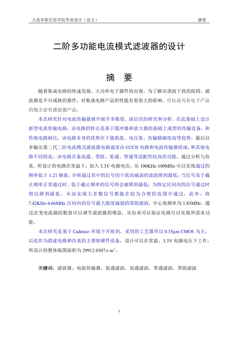 二阶多功能电流模式滤波器的设计-知知文库网