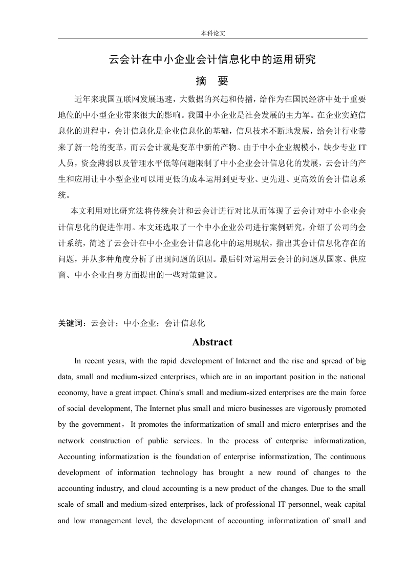 云会计在中小企业会计信息化中的运用研究