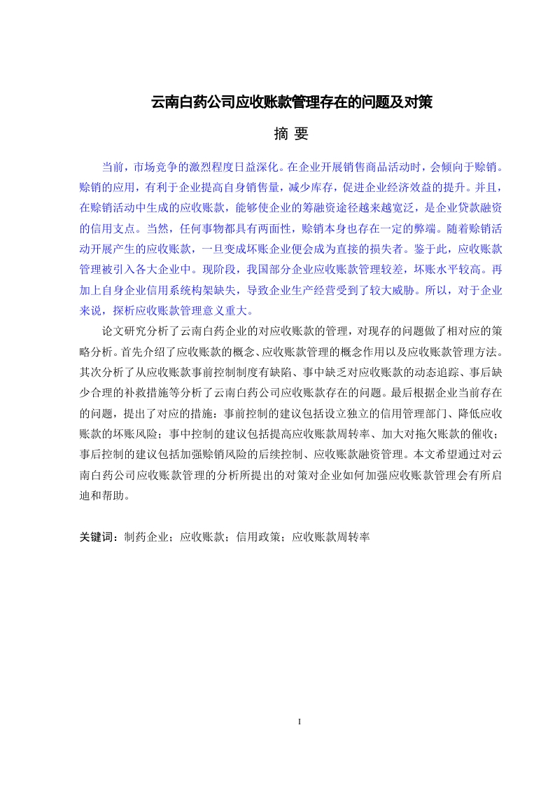 云南白药公司应收账款管理存在的问题及对策