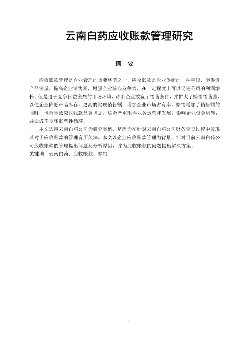 云南白药应收账款管理研究