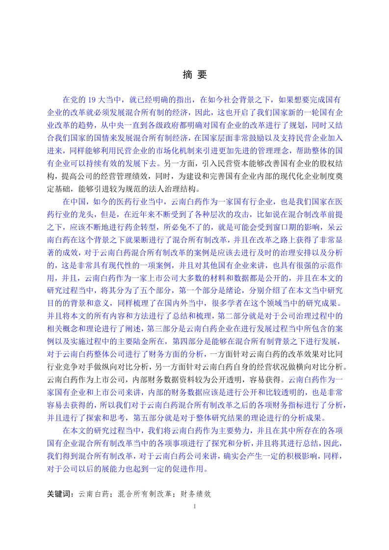 云南白药集团公司混合所有制改革的财务绩效评价研究