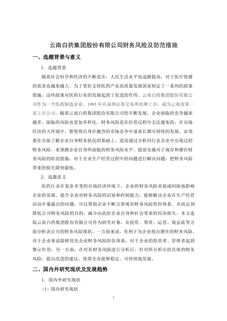 云南白药集团股份有限公司财务风险及防范措施（开题）