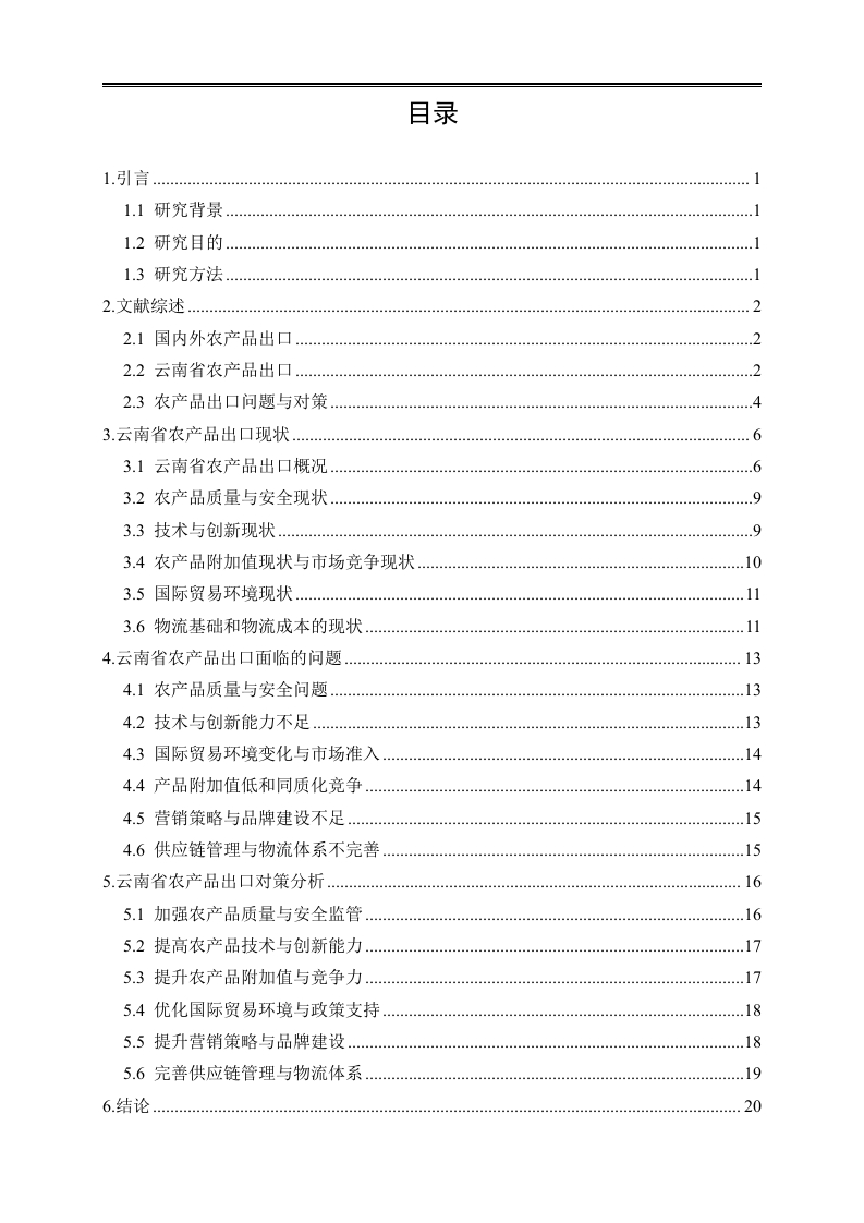 云南省农产品出口的现状、问题及对策