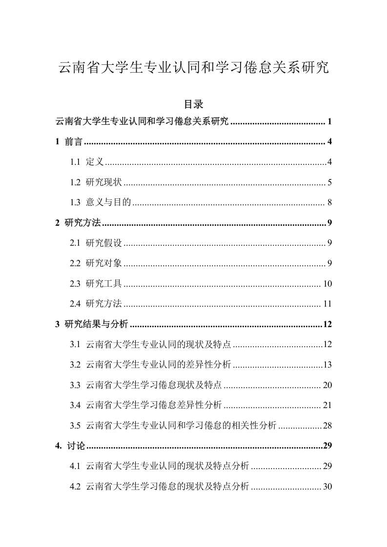 云南省大学生专业认同和学习倦怠关系研究