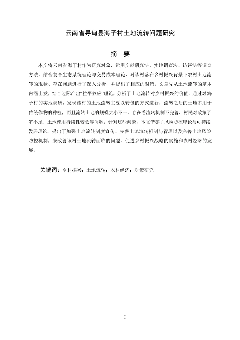 云南省寻甸县海子村土地流转问题研究-知知文库网