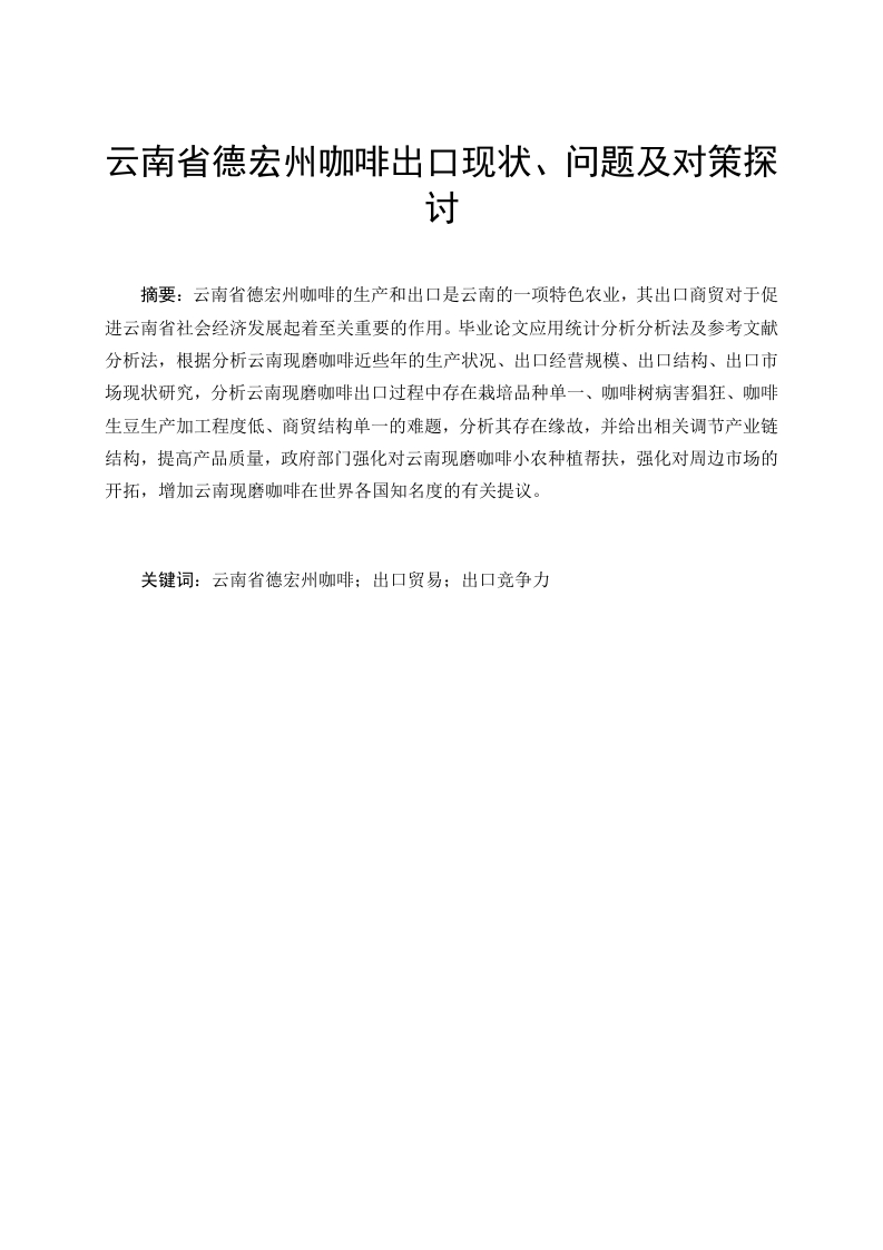 云南省德宏州咖啡出口现状、问题及对策探讨