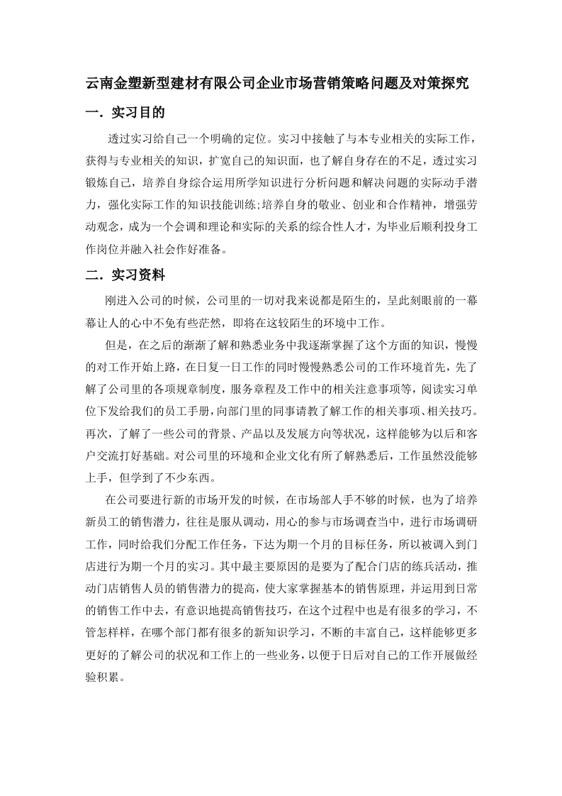 云南金塑新型建材有限公司企业市场营销策略问题及对策探究