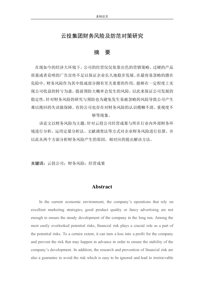云投集团财务风险及防范对策研究