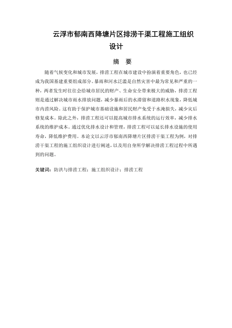 云浮市郁南西降塘片区排涝干渠工程施工组织设计-知知文库网