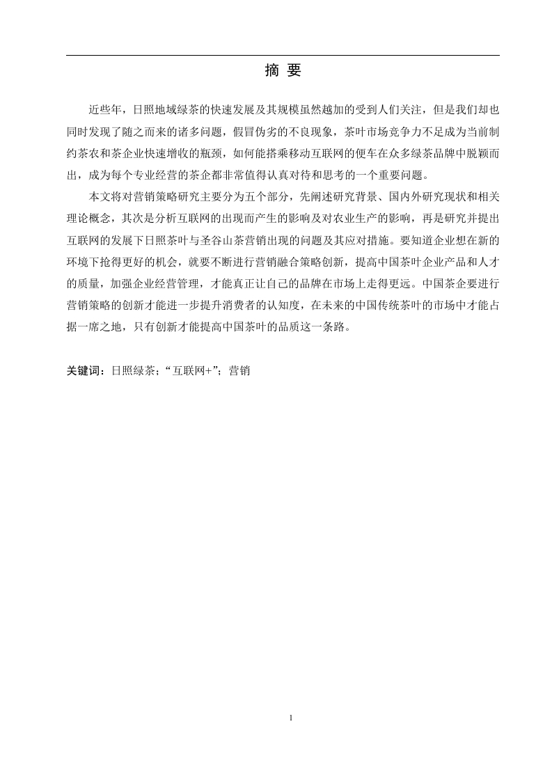 互联网”下茶业营销策略研究—以日照圣谷山茶为例