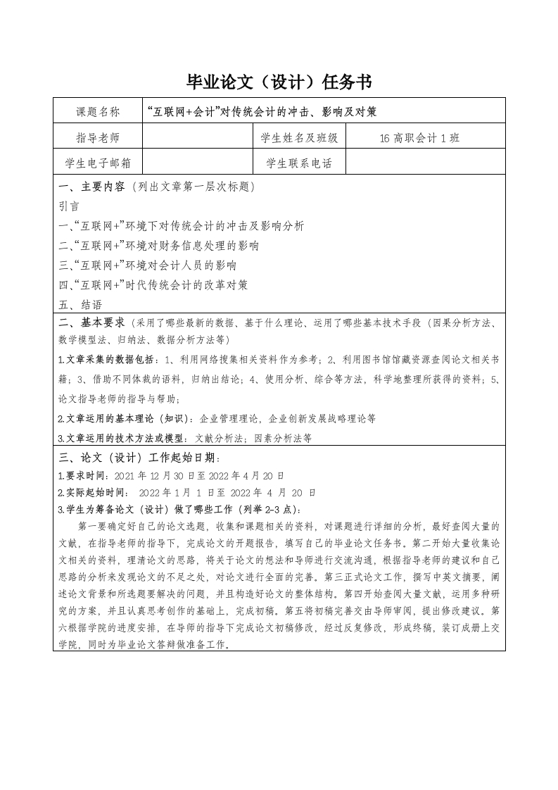 互联网会计对传统会计的冲击、影响及对策任务书-知知文库网