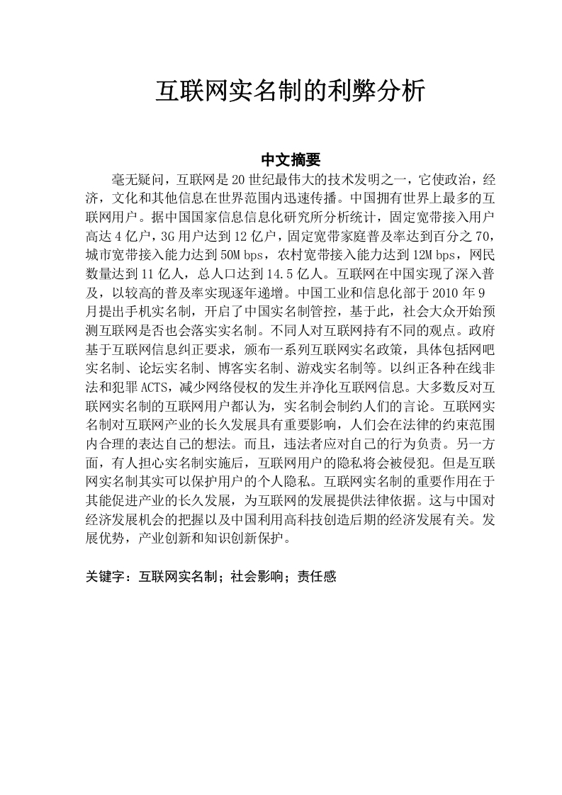 互联网实名制的利弊分析-知知文库网