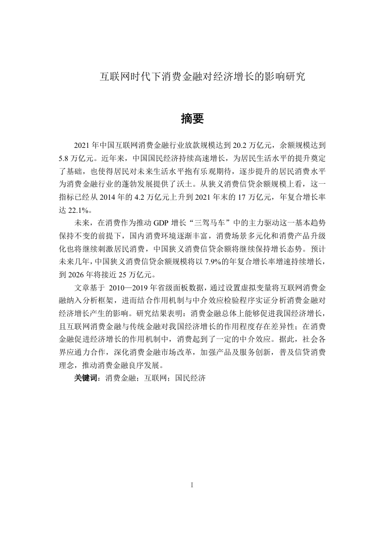 互联网时代下消费金融对经济增长的影响研究