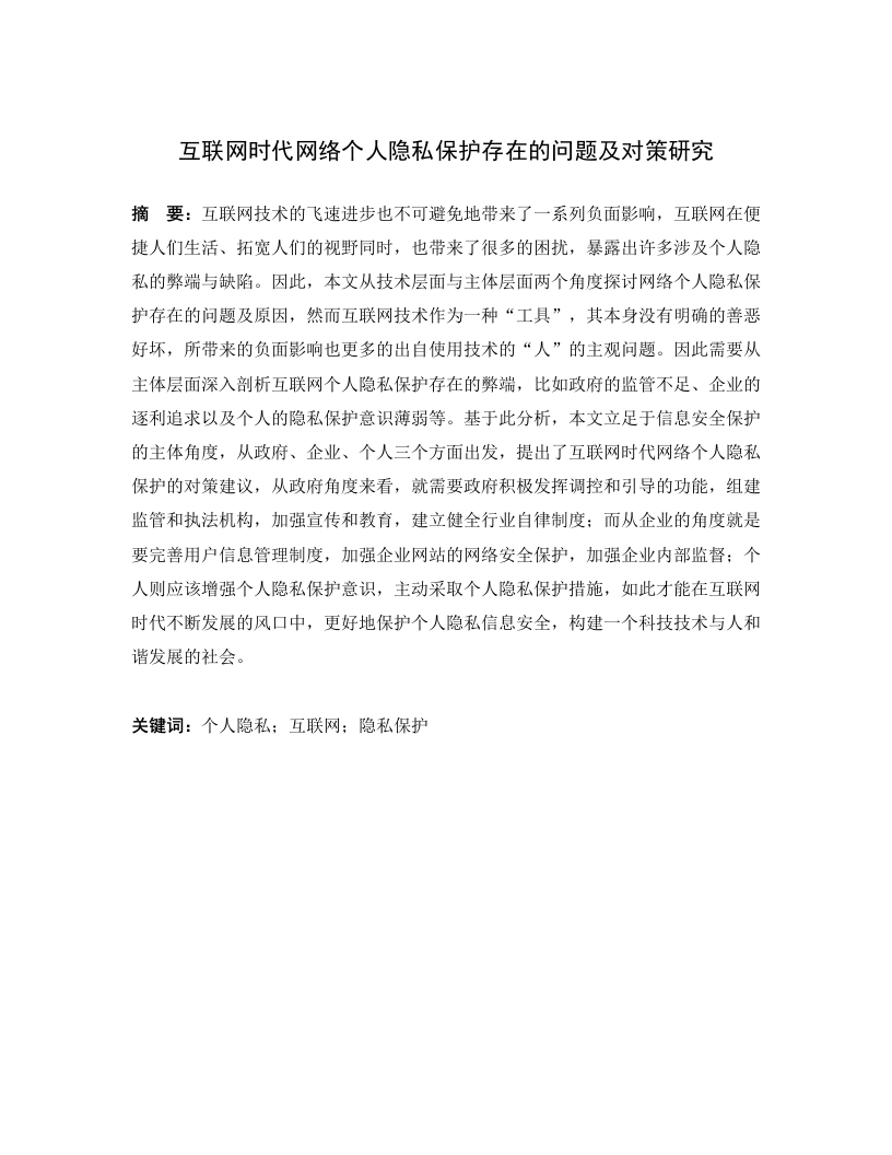 互联网时代网络个人隐私保护存在的问题及对策研究