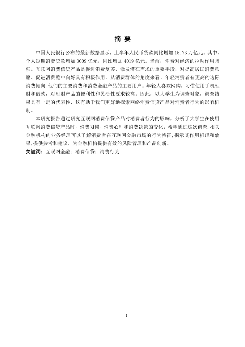 互联网消费信贷产品对消费行为的影响研究