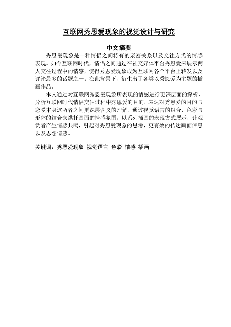 互联网秀恩爱现象的视觉设计与研究