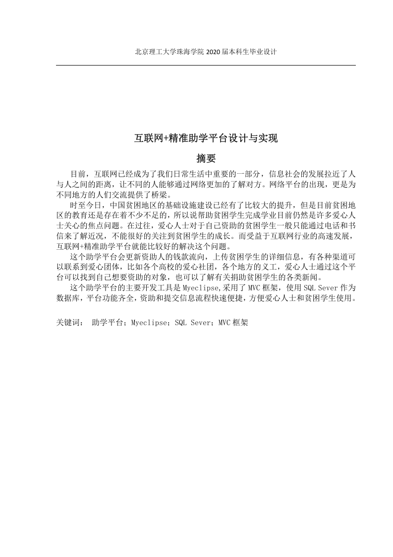 互联网精准助学平台设计与实现-知知文库网