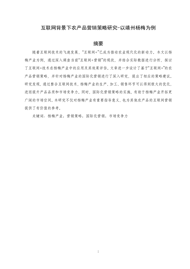 互联网背景下农产品营销策略研究-以靖州杨梅为例