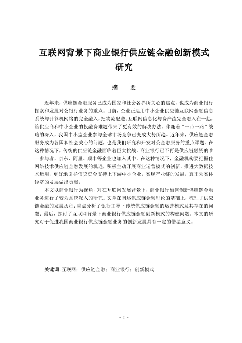 互联网背景下商业银行供应链金融创新模式研究