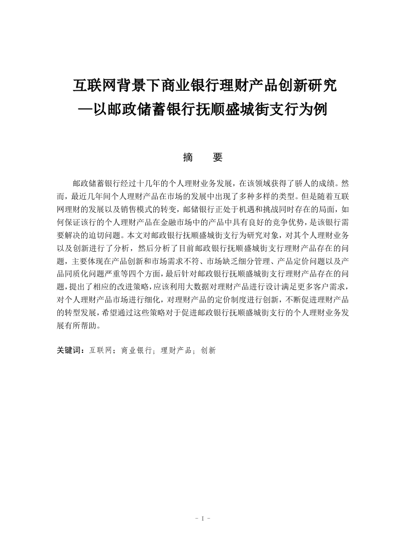 互联网背景下商业银行理财产品创新研究——以邮政银行抚顺盛城街支行为例