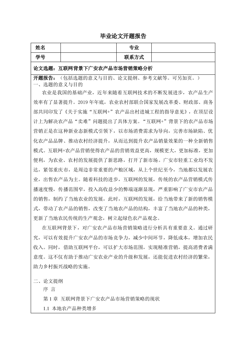 互联网背景下广安农产品市场营销策略分析（开题）